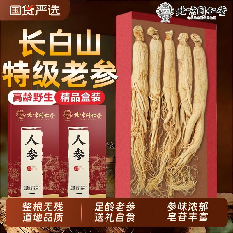 北京同仁堂人参长白山野山参正品干人参泡酒新鲜中药材生晒参白参