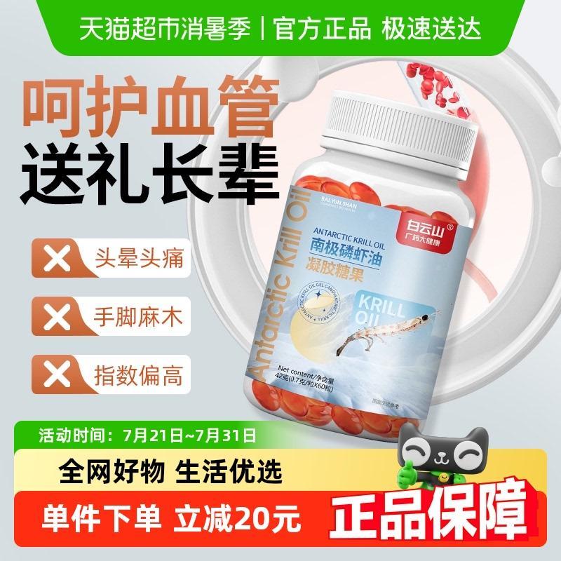 广药白云山南极磷虾油官方旗舰深海鱼油omega3中老年养护心脑血管
