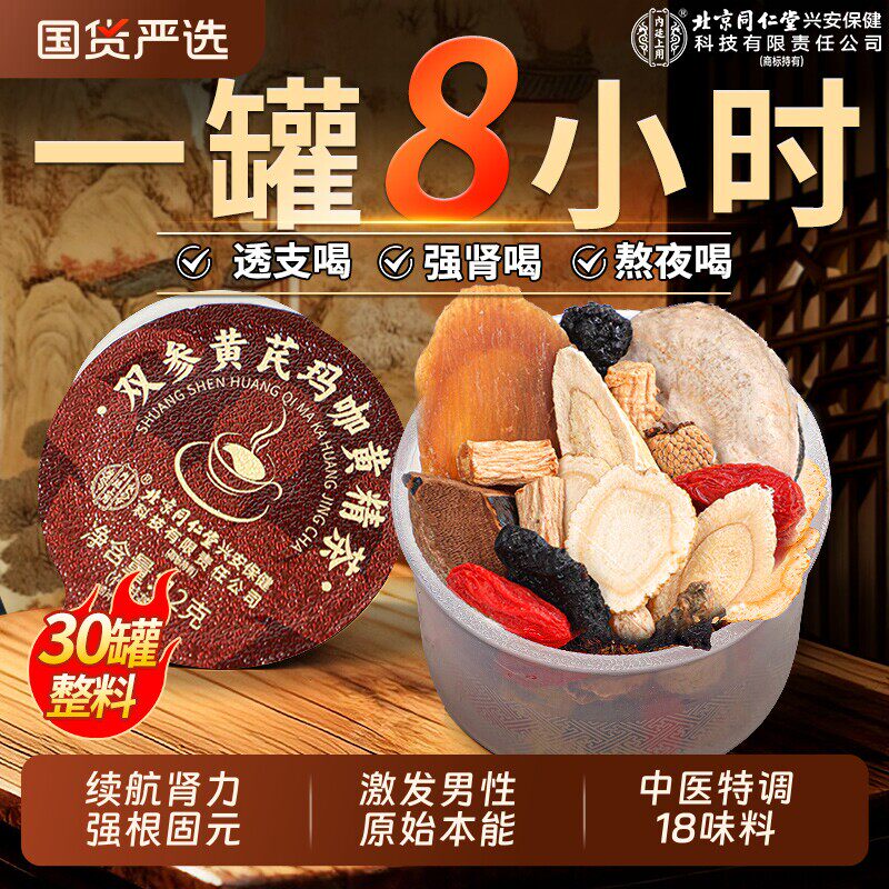北京同仁堂八宝茶人参肉苁蓉黄精枸杞男熬夜补精强肾五宝养生茶包