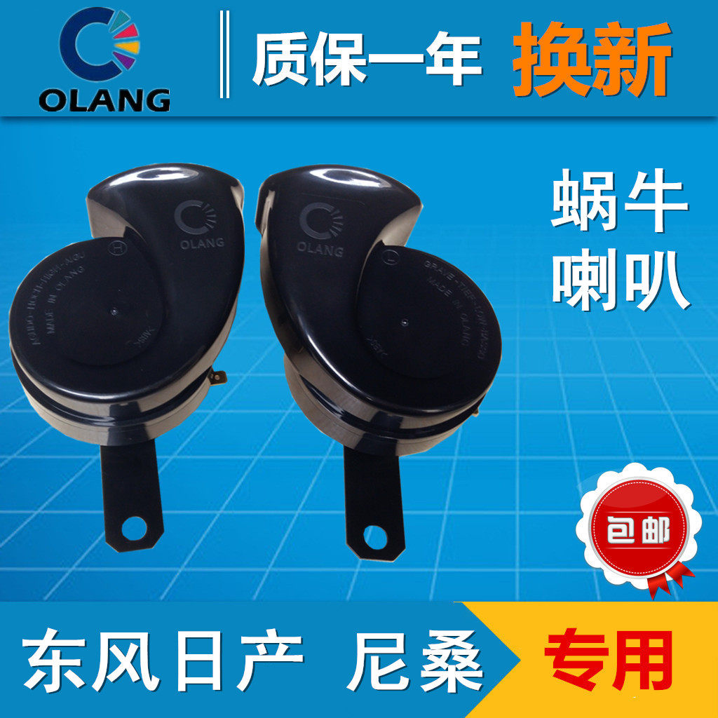 欧朗汽车蜗牛喇叭阳光/轩逸/天籁/奇骏/逍客/蓝鸟升级鸣笛超响