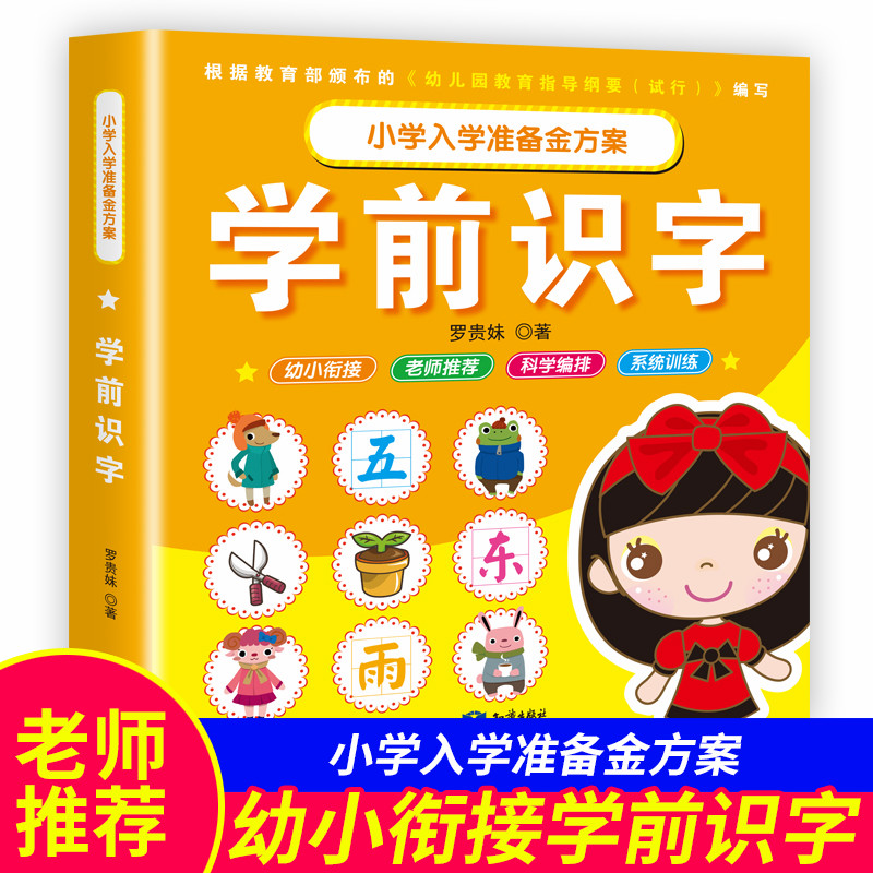 儿童识字书籍 幼儿园学前幼升小常用字生字题卡有图识字 2-3-4-6周岁宝宝早教看图认字汉字学习书小中大班一二年级小学生识字大王