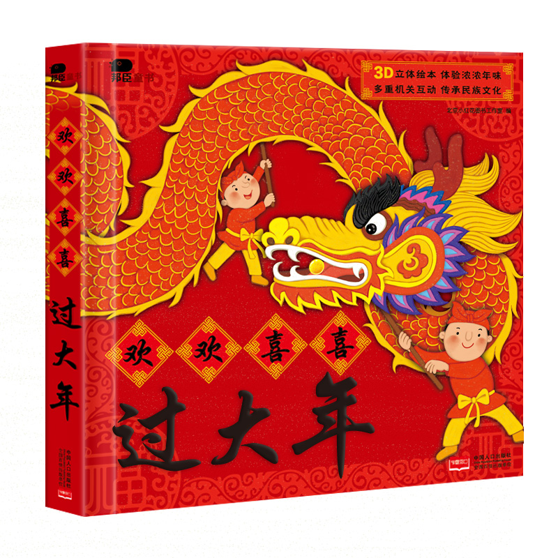欢欢喜喜过大年立体书儿童3d立体翻翻书过年啦了中国传统节日故事绘本0-3-6-10周岁儿童绘本好好玩洞洞书启蒙认知幼儿园宝宝故事书在类目 书籍/杂志/报纸, 儿童读物/教辅, 绘画/漫画/连环画/卡通故事中 - 来自Buy2taobao.com提供专业的淘宝代购服务