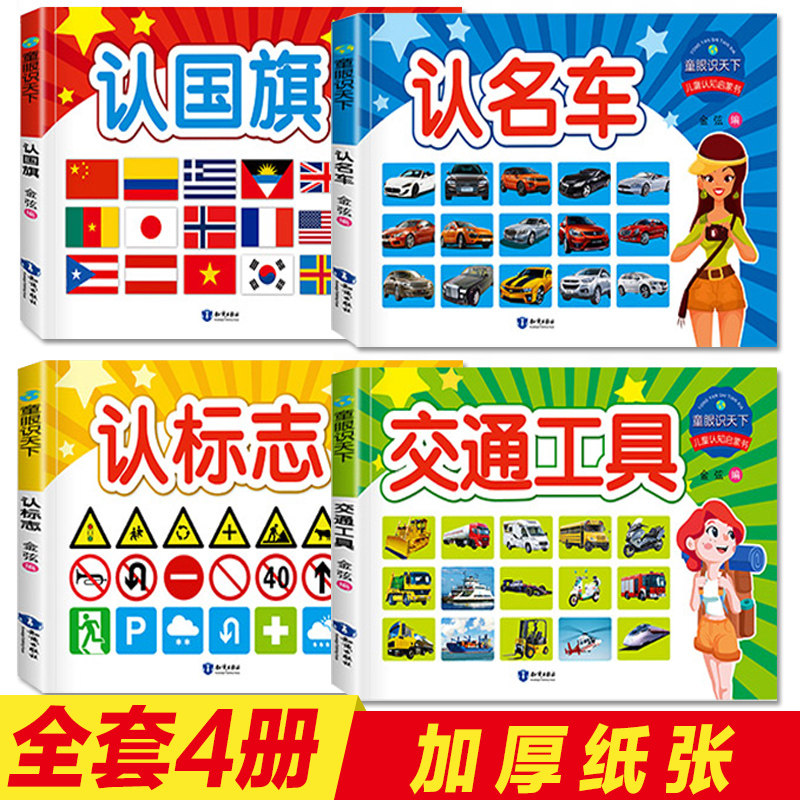 3汽车标志大全卡片 儿童认知认标志 交通工具各国名车宝宝认国旗全4册童眼识天下0-3-4-6-7-8周岁看图识图启蒙认知婴幼儿早教卡书