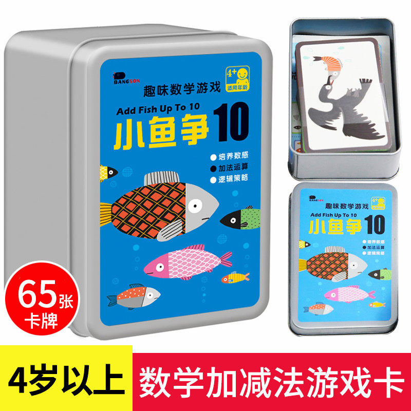 邦臣小红花趣味数学游戏小鱼争10铁盒精装版益智桌游亲子卡牌游戏数学启蒙4-5-6-8岁儿童20以内加减法逻辑思维训练反应力早教卡片怎么样,好用不?