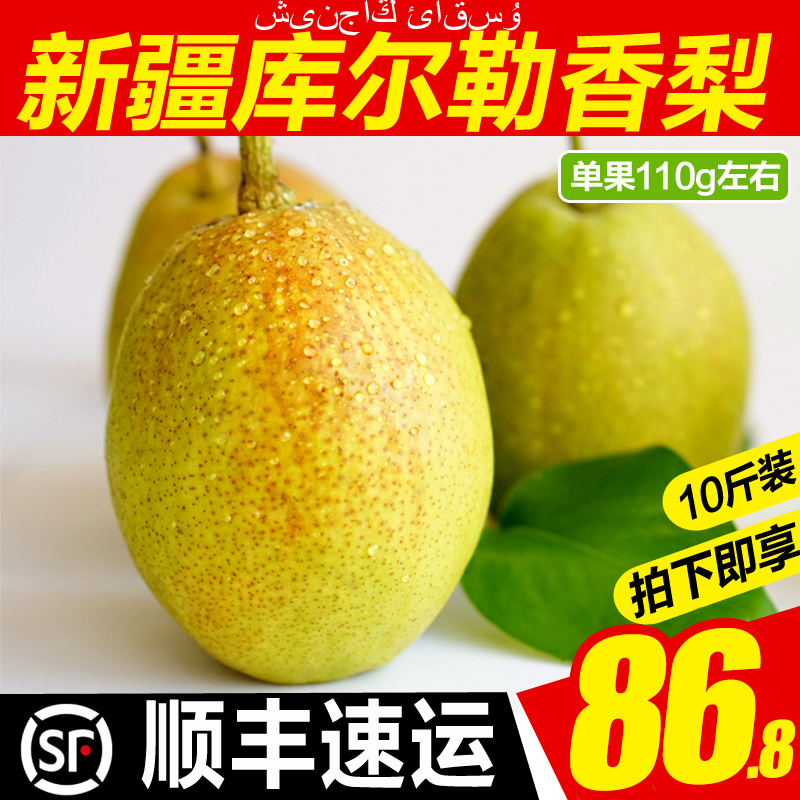 【顺丰包邮】新疆库尔勒香梨 新鲜当季水果整箱10斤梨子应季批发