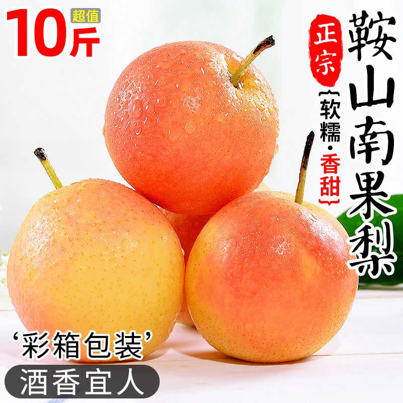 鞍山南果梨10斤梨子新鲜水果当季南国梨香水红皮冻梨东北特产包邮