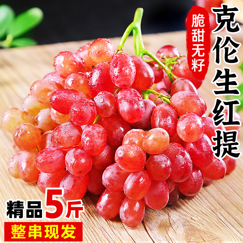云南克伦生红提新鲜葡萄5斤水果现摘孕妇时令玻璃脆提子整箱包邮