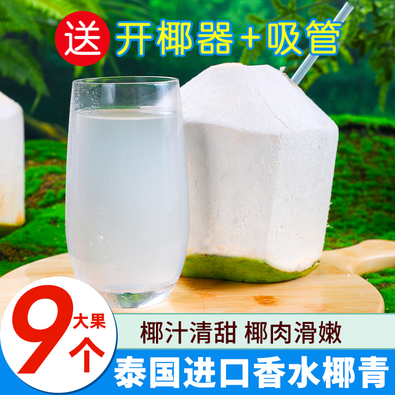 泰国新鲜进口香水椰青9个装清甜