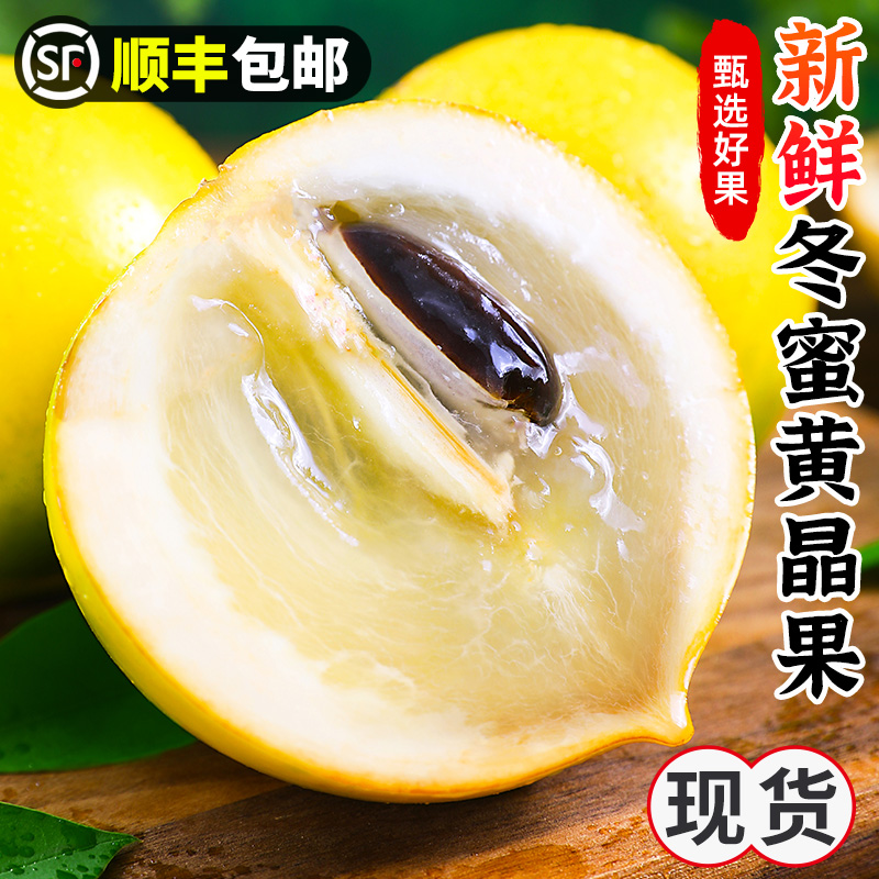 新鲜云南冬蜜黄晶果！顺丰包邮