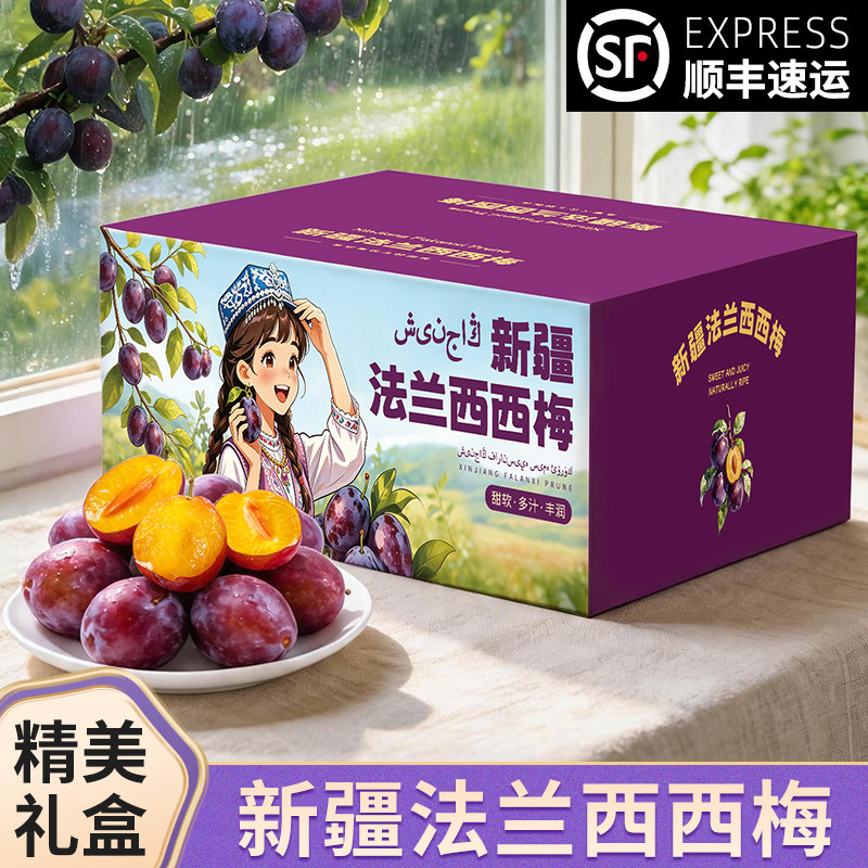 【精美礼盒】新疆喀什法兰西西梅新梅当季新鲜水果香甜多汁顺丰