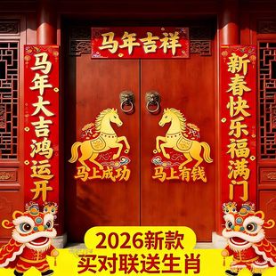 2026马年生肖对联春节新年红色立体装饰联大门贴新年快乐入户门