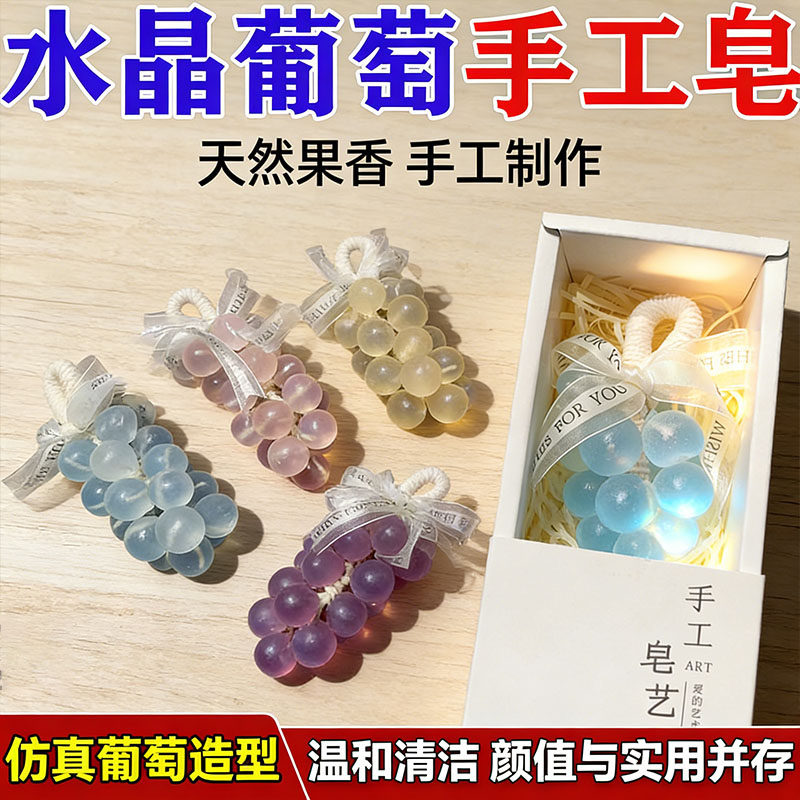手工葡萄皂浴室厕所香薰洗手皂肥皂精美礼盒皂香皂室