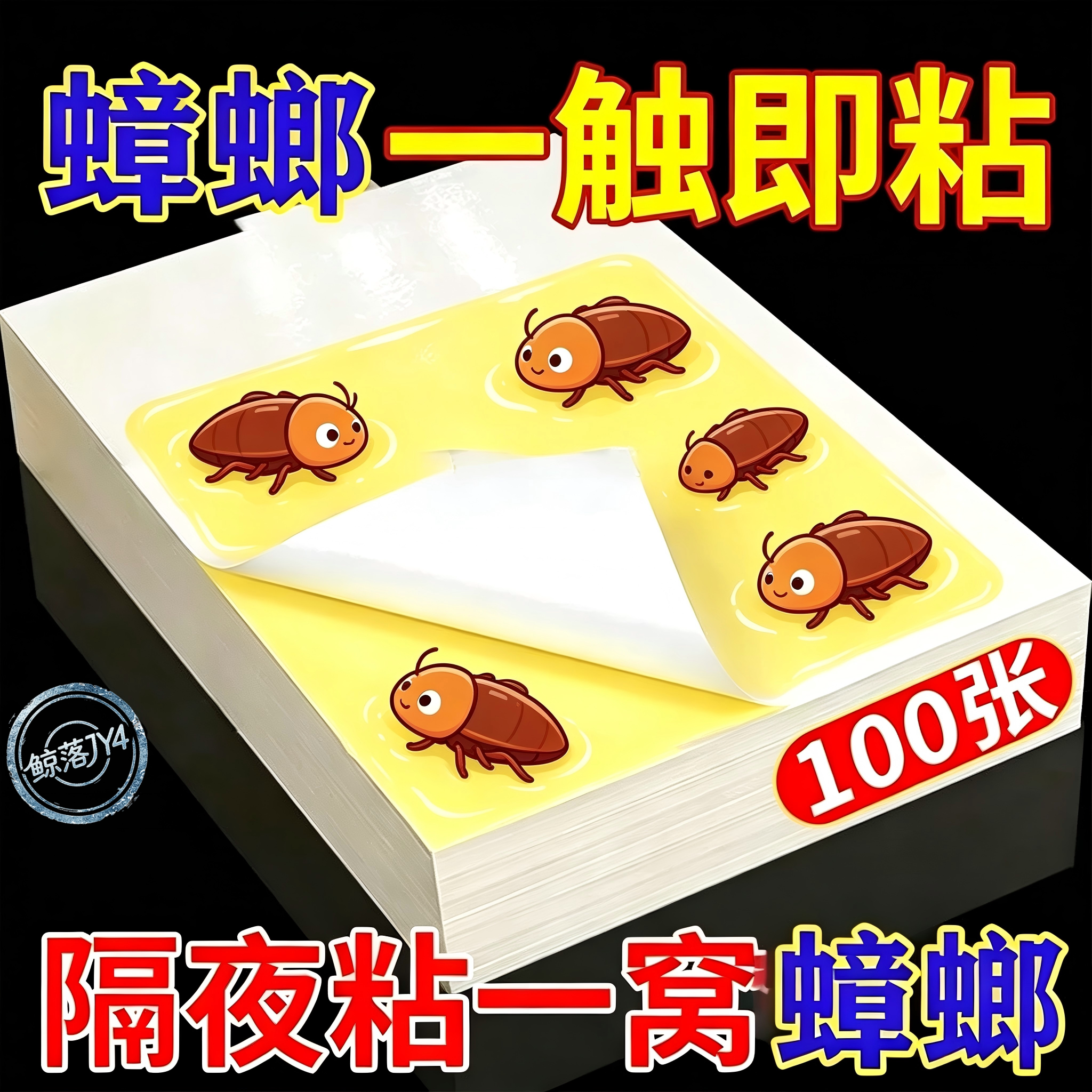 强效无毒家用蟑螂粘板