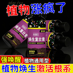 焕生复壮素植物通用型激活根系强唤醒100ml植物生长家庭园艺复活