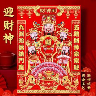 2026年马年植绒立体财神爷客厅过年春节贴纸装饰画财神对联墙贴