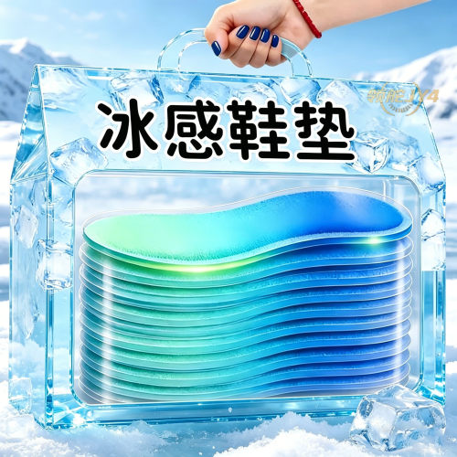 凉感冰感透气降温按摩鞋垫