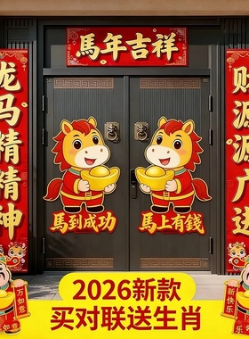 2026马年生肖对联春节新年红色立体汽车福字吸力字帖商用对联大门