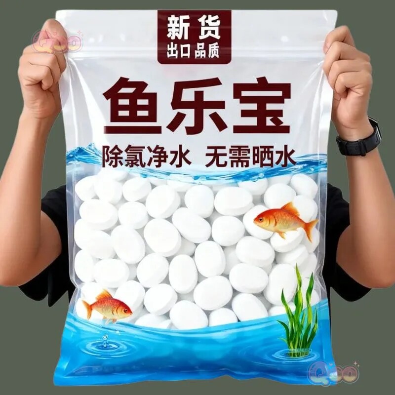 鱼乐宝鱼缸自来水除氯稳水质片