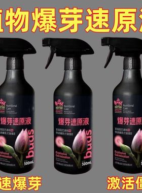 爆芽速原液多芽促芽催芽分化叶插花植物多肉绿植通用型营养液兰花