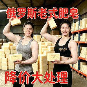 俄罗斯工艺老式土肥皂强效去污