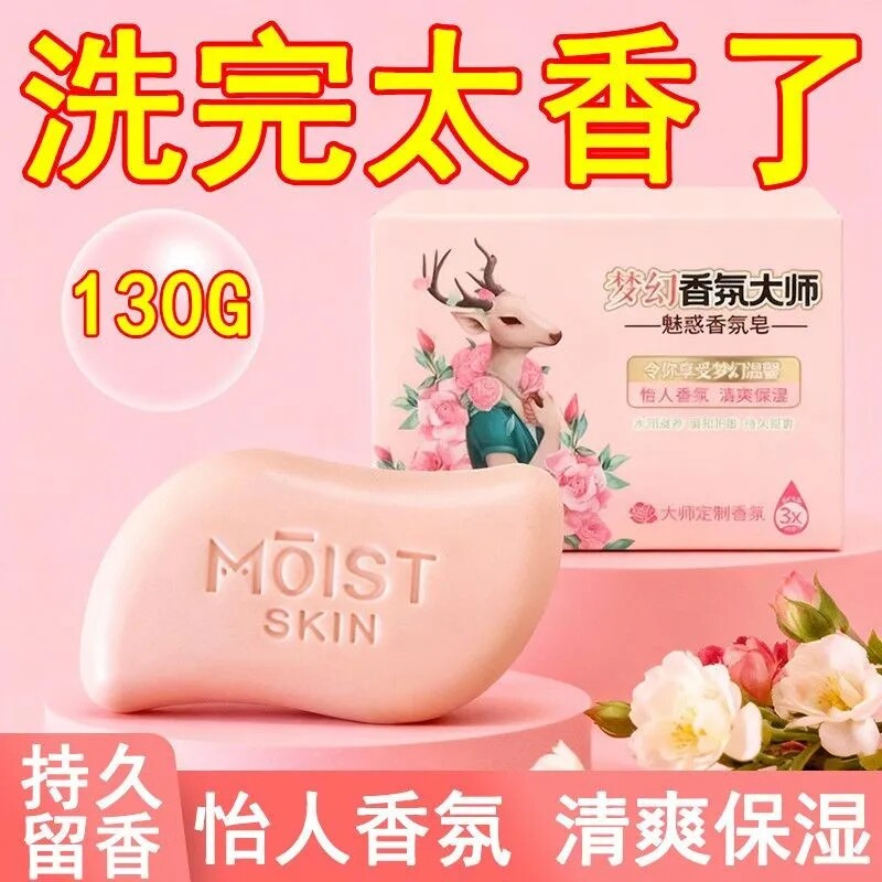 升级梦幻香氛大师香皂沐浴洁面全身控油成人保湿肥皂持久留香130G