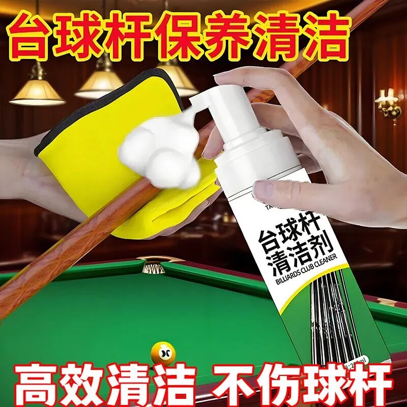 高效台球杆清洁剂喷雾专用清洁液台球清洁膏套装球杆污渍新款保养
