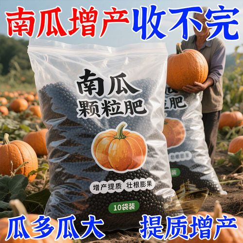 南瓜专用促生长肥冲施颗粒增产