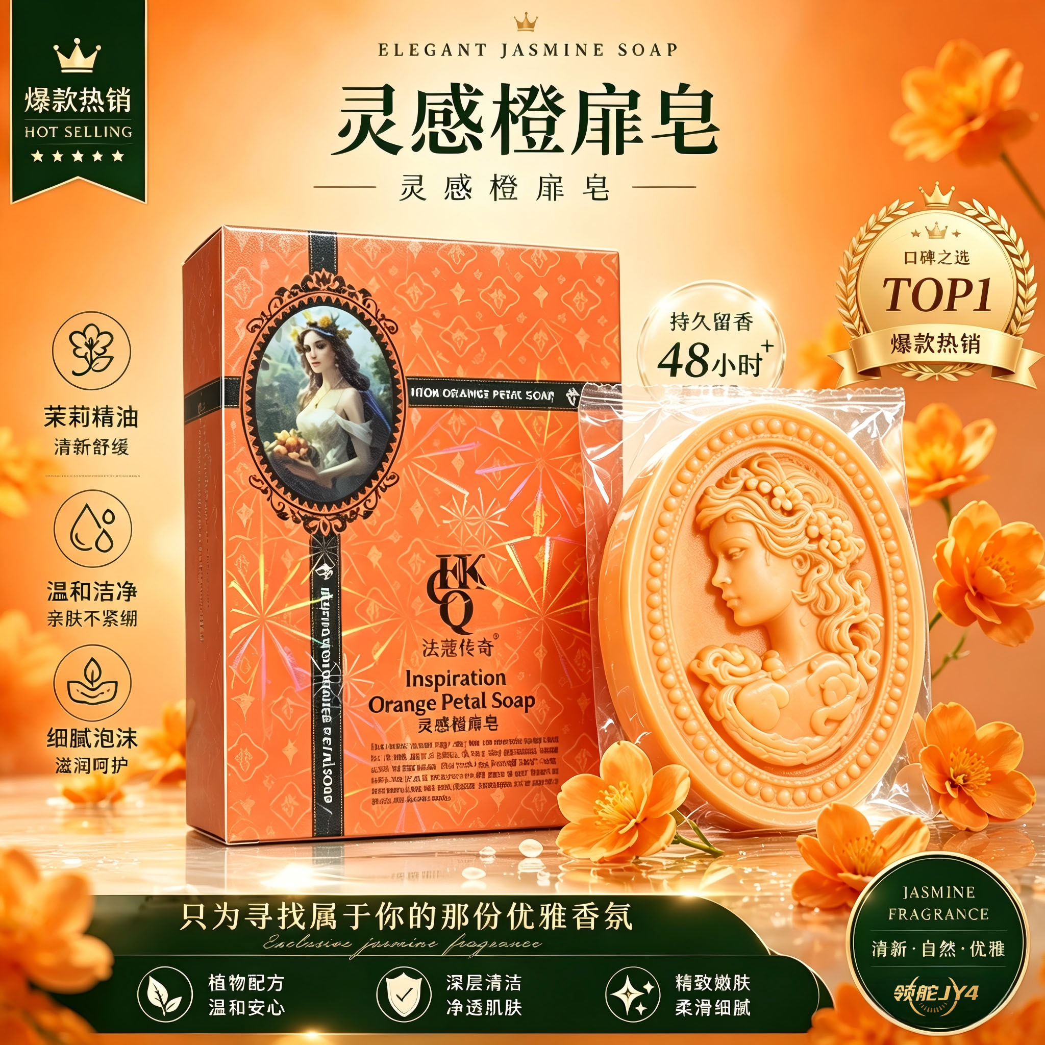 法蔻传奇橙扉植物精油皂温和