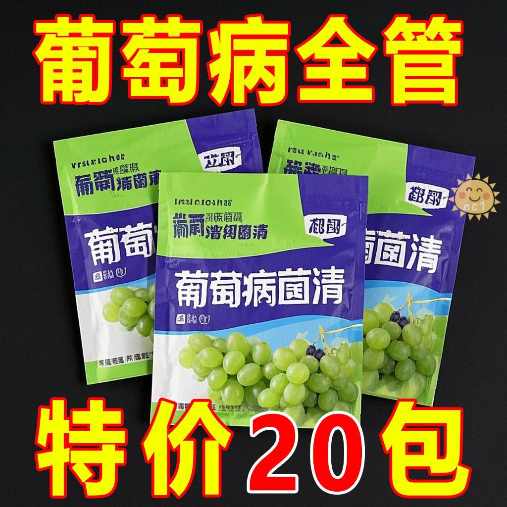 葡萄病菌清专用叶面肥