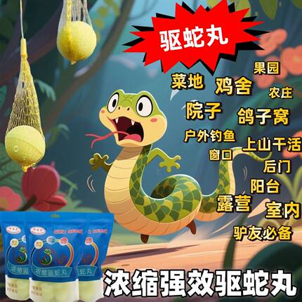 正品高效驱蛇家用户外驱蛇驱赶强效雄黄驱蛇丸驱蛇新款户外浓缩