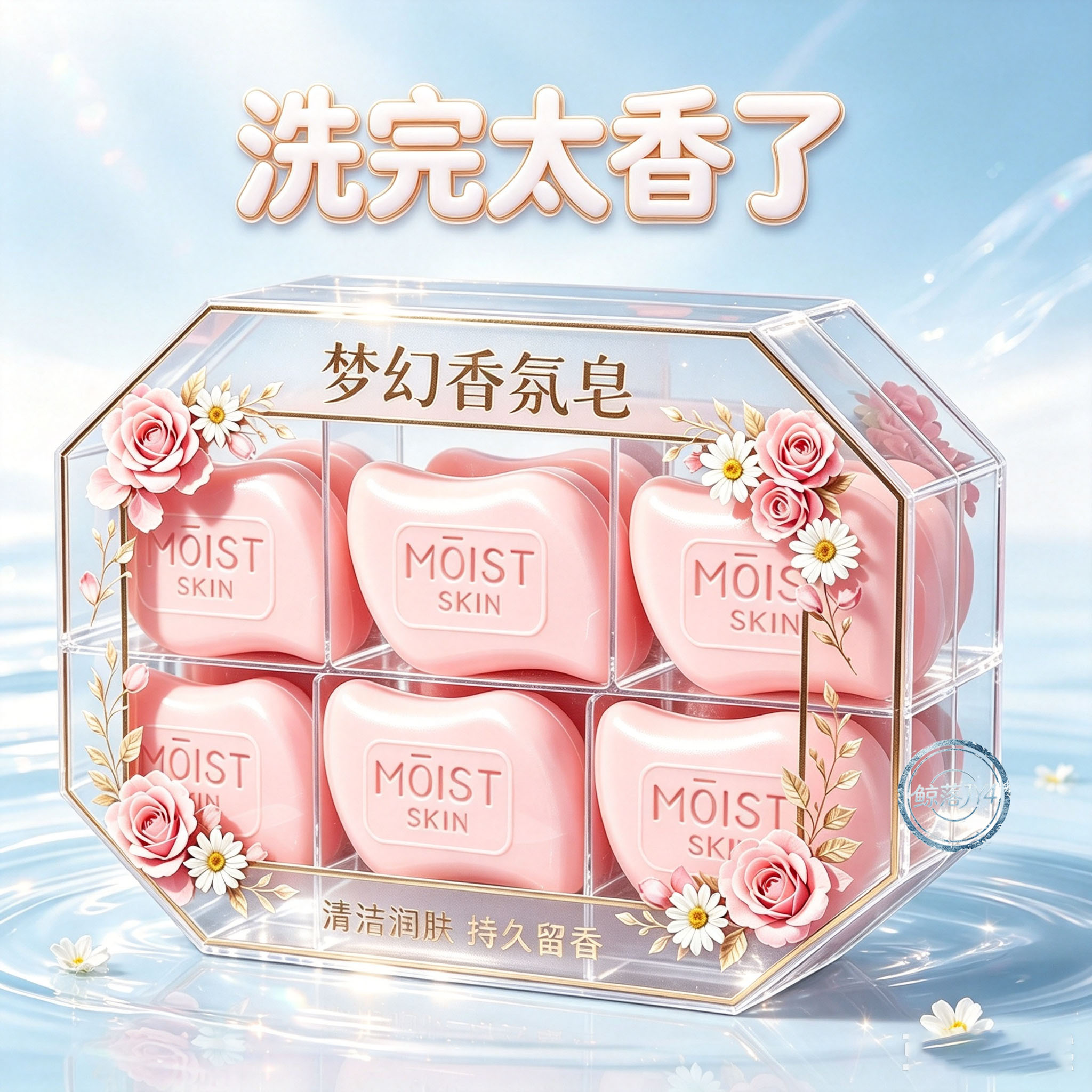 梦幻香氛大师香皂持久留香保湿