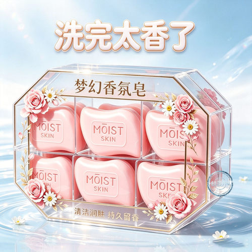 梦幻香氛大师香皂持久留香保湿