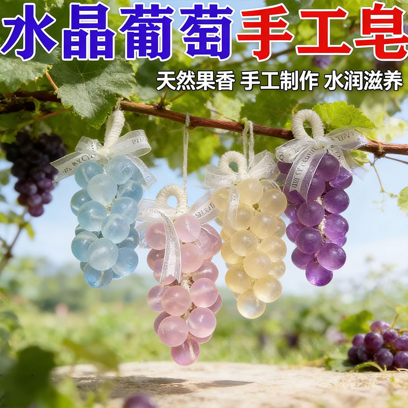 原创水晶葡萄手工香皂留香清洁