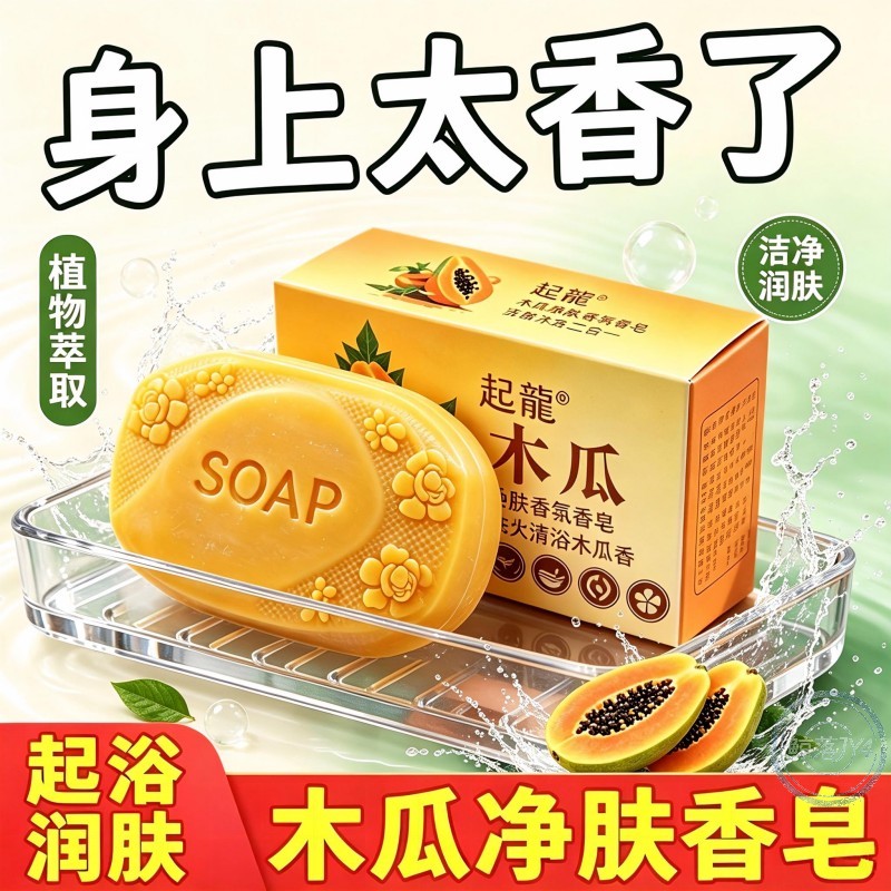 【10盒】木瓜香氛皂清洁控油留香