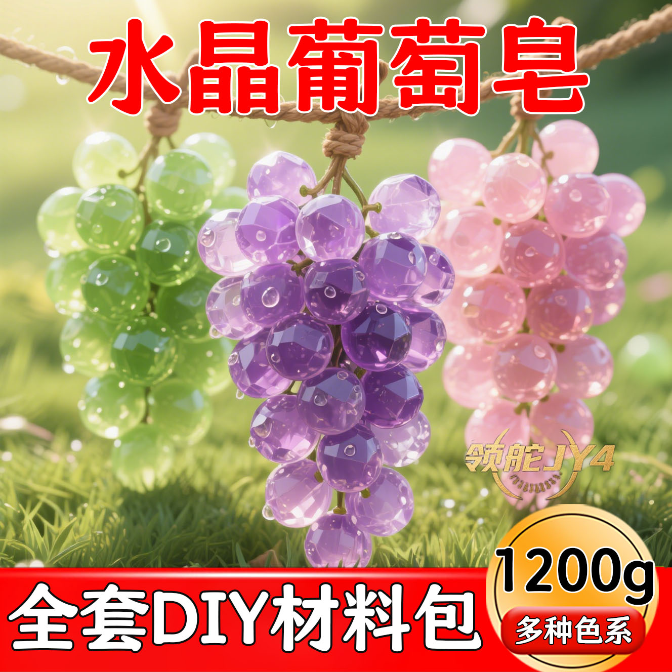水晶葡萄串diy原料精油皂边角料