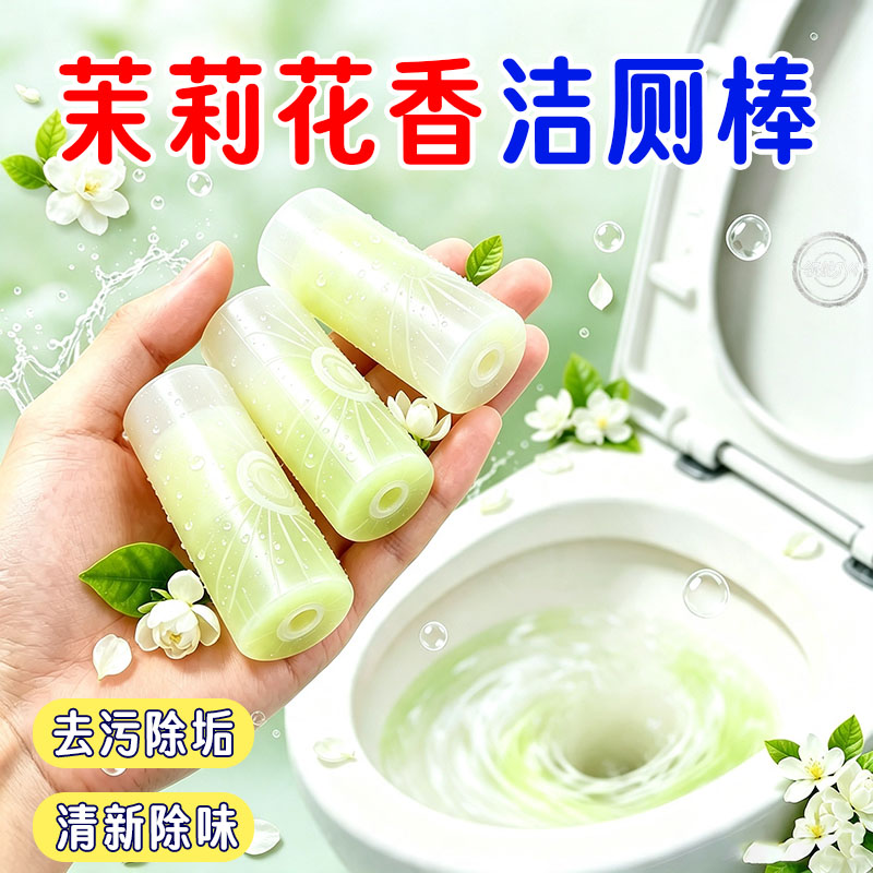 法式茉莉香洁厕棒除味除垢去污