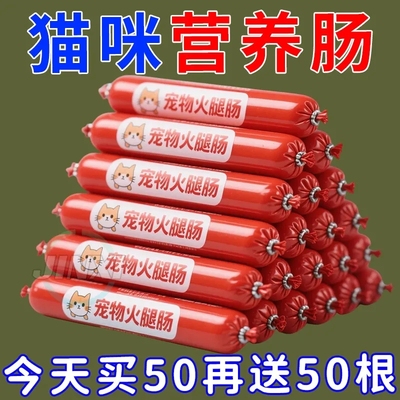 猫狗通用】火腿肠成猫幼猫营养宠物营养整箱批发猫咪小零食过生日
