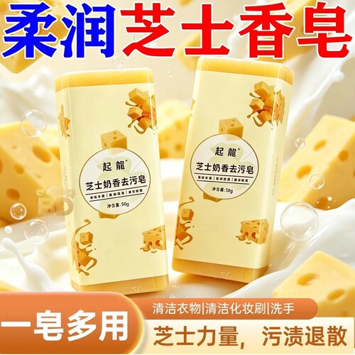 芝士奶香氛去污洗衣皂清洁领口无磷无荧光剂袜子衣袖化妆刷去污皂