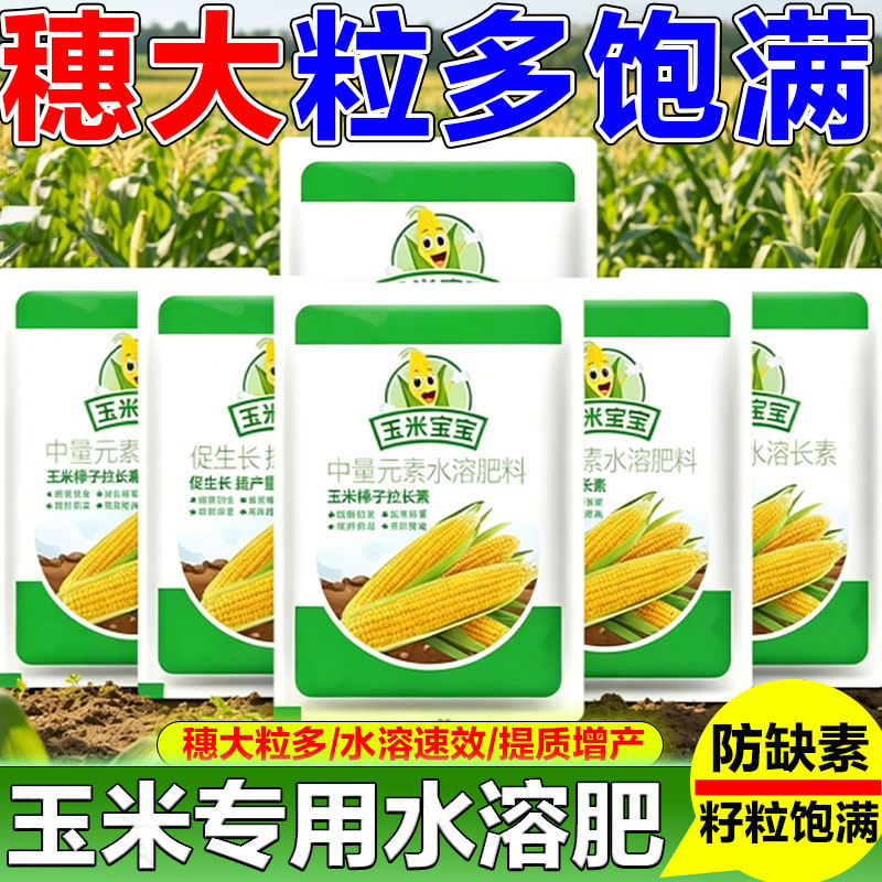 玉米宝宝叶面肥促根膨伏壮苗