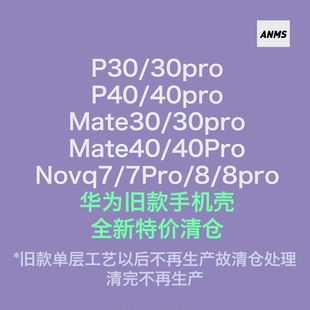 5折清仓！p30/30pro/40/40pro/mate3040pro/nova78pro旧版单层工艺 适用于华为全包软TPU手机壳