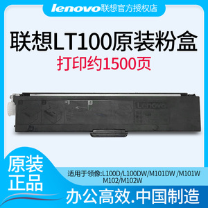 联想LT100原装粉盒 适用于联想领像M102/M102W/M101DW/L100D/L100原装硒鼓碳粉