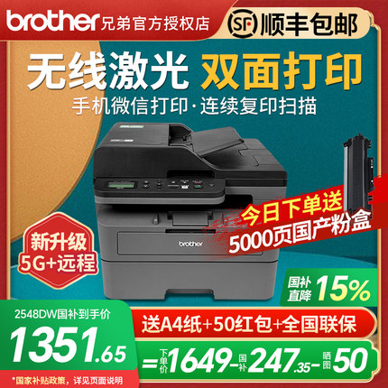 【政府补贴】兄弟DCP-L2548DW/2508DW黑白激光打印机复印扫描一体机家用小型a4自动双面打印2550dw办公专用