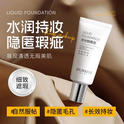 韩伦美羽水光粉底液裸妆