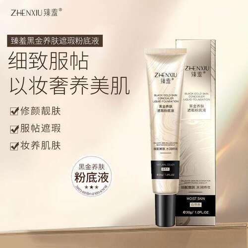 黑金养肤遮瑕粉底液提拉