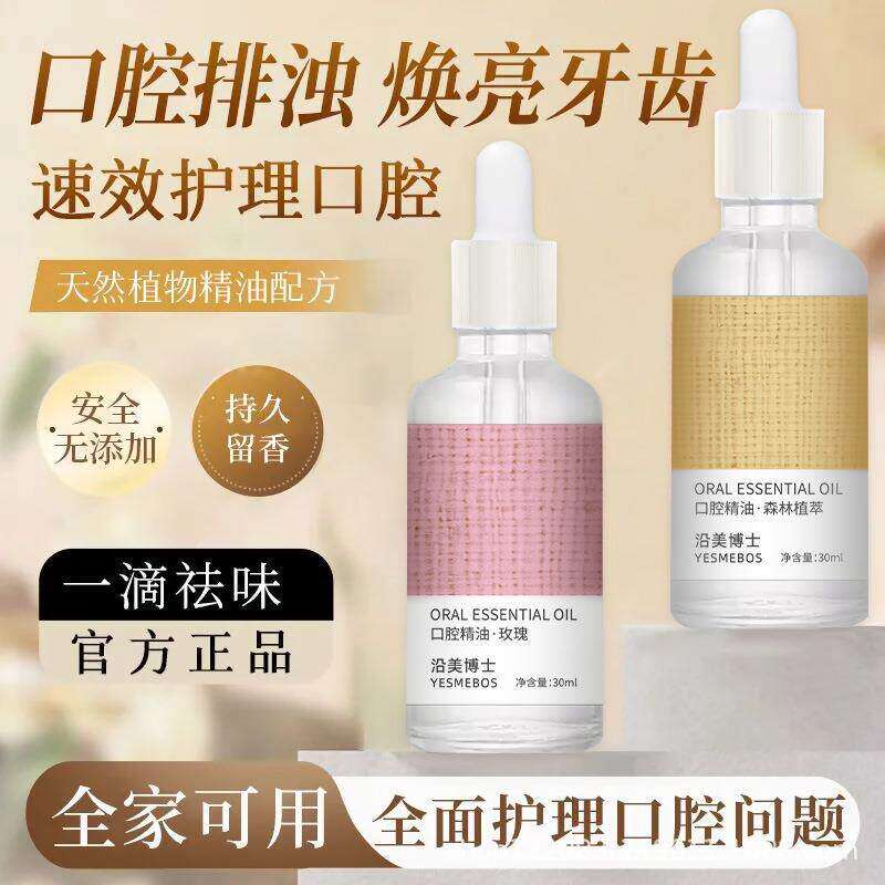 【拍一发三】口腔精油清爽柔和护理改善异味提亮齿色清新口气