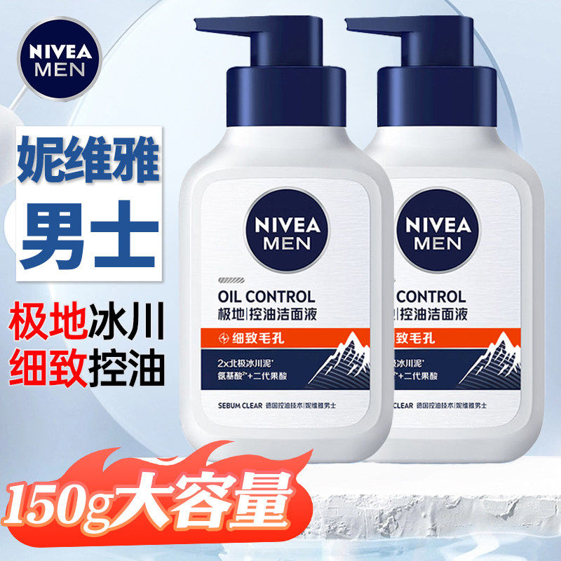 妮维雅男士洗面奶细致毛孔150g专用洁面液乳清爽控油保湿极地控油