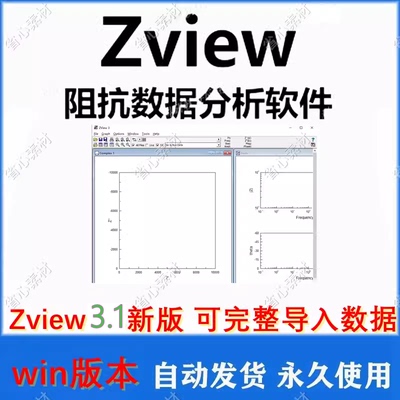 Zview软件 新V3.1专业永久版 电化学阻抗谱分析工具 支持win 教程