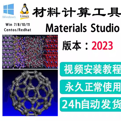 分子模拟|MS Biovia Materials Studio 2023/20/19 材料计算工具