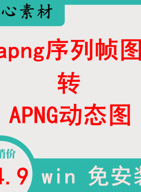 apng序列帧png制作生成工具多个png序列图像转APNG动态图片