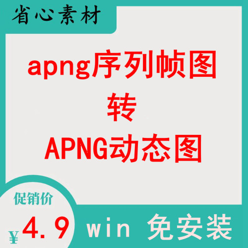 apng序列帧png制作生成工具多个png序列图像转APNG动态图片